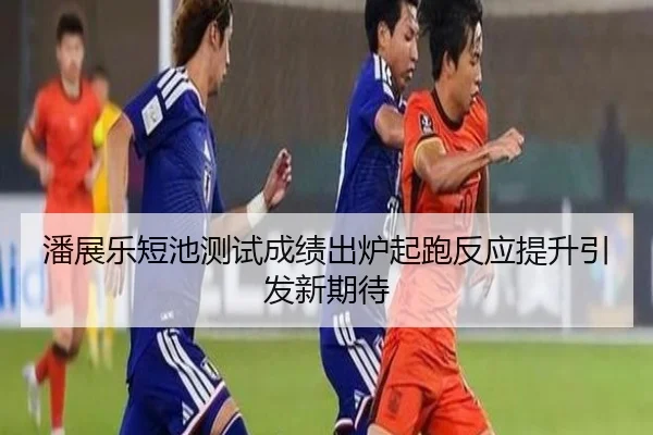 潘展乐短池测试成绩出炉起跑反应提升引发新期待 - LEYU
